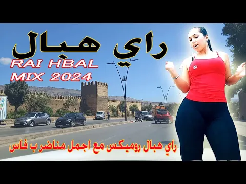 Download MP3 راي هبال روميكس خاثر مع اجمل مناظر في رحلة بمدينة فاس Rai Hbal Mix Dj Elkhal 2024