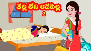 తల్లిలేని ఆడపిల్ల 2 | Talli leni aadapilla 2 | Telugu stories | Stories in Telugu| Myna stories