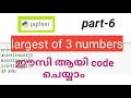python largest of 3 numbers program code easy Malayalam tutorial