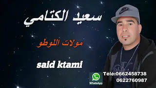                     الشاب سعيد الكتامي  مولت لوطو        دندنها