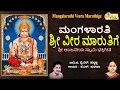 Download Lagu ಮಂಗಳಾರತಿ ಶ್ರೀ ವೀರ ಮಾರುತಿಗೆ | Mangalarathi Sri Veera Maruthige | Sri Anjaneya Swamy Songs| @hrishi