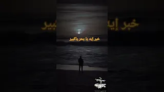 خبر ايه يا بحر يا كبير مصر اكسبلور Fyp Shortvideo Shortsfeed دويتو 
