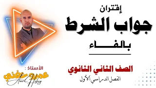 اقتران جواب الشرط بالفاء للصف الثاني الثانوي  اقتران جواب الشرط بالفاء للصف الثاني الثانوي