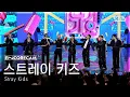 Download Lagu [앵콜캠4K] 스트레이 키즈 'CEREMONY' 인기가요 1위 앵콜 직캠 (Stray Kids Encore Fancam) @SBS Inkigayo 250831
