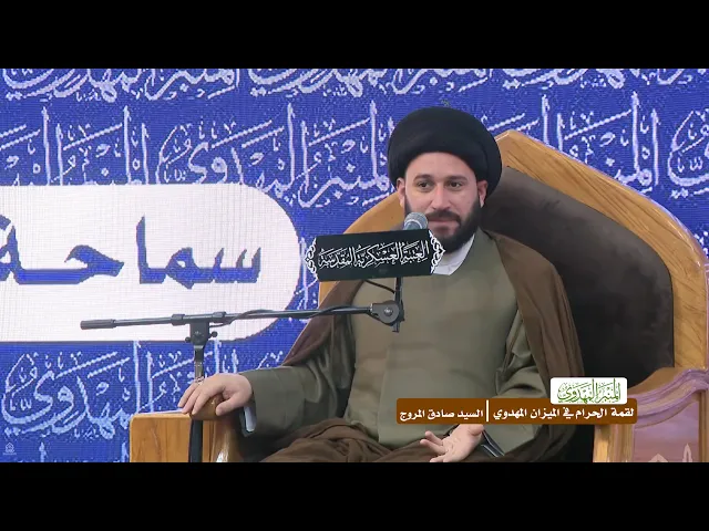 ⁣لقمة الحرام في الميزان المهدوي - السيد صادق المروج