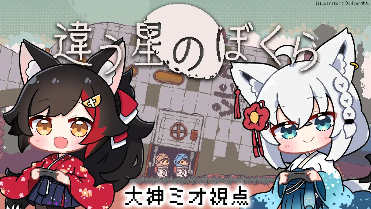 【 違う星のぼくら 】フブミオで、宇宙を漂流した先には【大神ミオ視点】