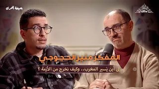 بصيغة أخرى المفكر منير الحجوجي إلى أين ي سير المغرب وكيف نخرج من الأزمة 