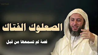 الصعلوك الفتاك    قصة لم تسمعها من قبل   تأبط شرا دندنها