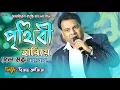 Lagu পৃথিবী হারিয়ে গেল !! Prithibi Hariye Gelo !! বিজয় আজিজ !! Bijay Aziz !! Ma Studio Stage Program