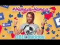 Олег Винник   Наталя Наталі AUDIO