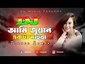 Download Lagu Ami Juyan Akta Maiya Dj (RemiX) | Officials Music | TikTok | Dance Remix | DJ S Govindo