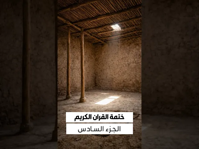 ⁣الجزء السادس من القرآن الكريم.