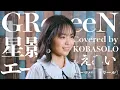 Download Lagu 【女性が歌う】GReeeeN / 星影のエール(Covered by コバソロ \u0026 えみい(テーマパークガール))