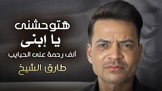طارق الشيخ   هتوحشني يا إبني   ألف رحمة على الحبايب   دندنها