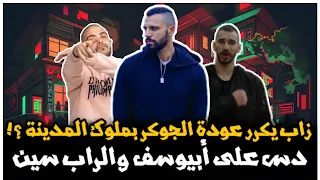 تحليل تراك زاب ثروت ملوك المدينة دس الراب سين وأبيوسف تكرار عودة الجوكر 