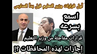 يخبر أبيض قرارات مفاجئه من وزير التربيه والتعليم لكل طلاب المدارس واجازات للطلاب والتنفيذ فورا 