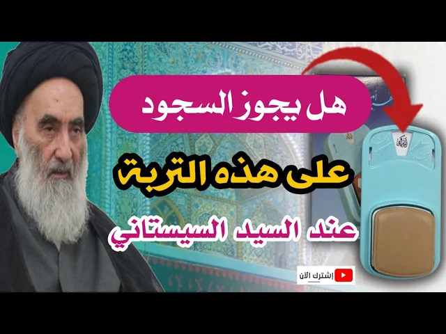 ⁣هل يجوز السجود على التربة الخاصة بحساب عدد الركعات للتخلص من الوسواس والنسيان أثناء الصلاة؟؟