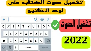كيفيه تشغيل صوت الكتابه فى لوحه مفاتيح الهاتف فى جميع الهواتف الاندرويد 2022 