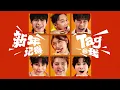 Lagu 【新年记得Tag我】 2026年被Tag到爆的新年歌！（阿亚，朱浩仁 ，蔡恩雨 ，郭晓东 ，黄震宇， Isaac 邬凯名， Isaac 林征鋐）