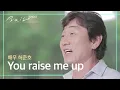 Download Lagu You Raise Me Up - 배우 허준호 | 김영우의 스윗사운즈 시즌3 Hymnstory