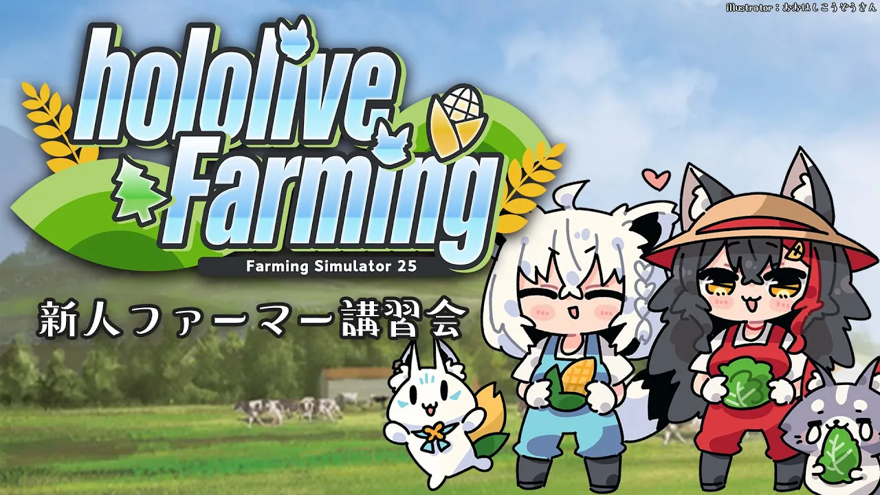 【Farming Simulator 25】ホロライブファーマーズ、新人講習会【大神ミオ視点】
