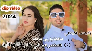 جديد إدريس الخياطي فرح التاوناتية مالها ياربي مالها العنصر الصافي CLIP VIDEO OFFICIEL 