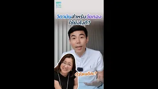 ฮอร์โมนตัวไหนที่ใช้ช่วยแก้ปัญหาวัยทองได้ดีและปลอดภัยที่สุด