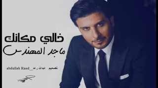 ماجد المهندس   خالي مكانك دندنها