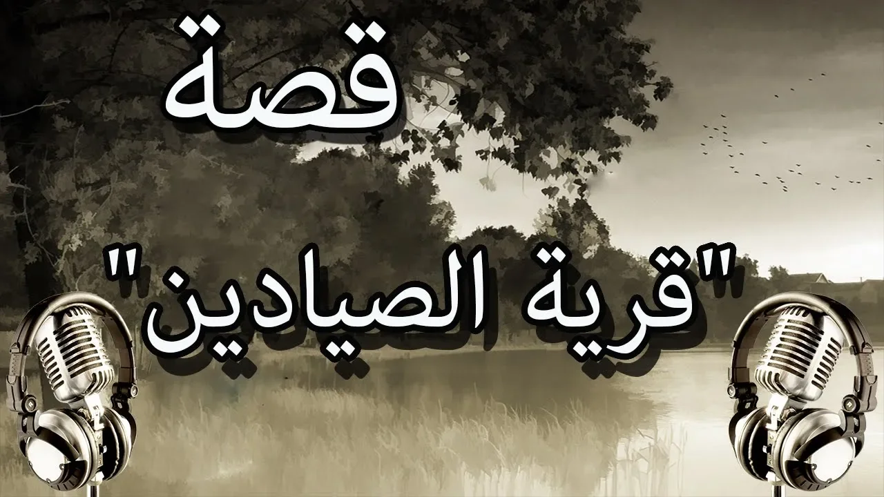 من التراث العربي قصة "قرية الصيادين"