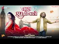 Download Lagu વાલી તુતો રૂપનો કટકો કેવાય બારે કાળુ ટપકું કરીને નેકળાય 💕| Pankaj Mistry | Yati Mehta Insta Trending