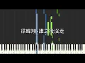 徐暐翔 Vash Hsu 誰之後沒走 The One Who Lingered 鋼琴教學 Synthesia 琴譜