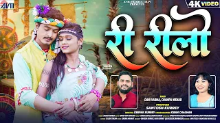 ri rilo new cg song dani verma champa nishad bhupesh yogita chhattisgarhi video avmgana
