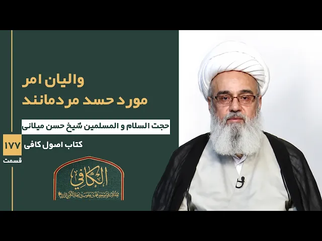⁣کتاب الکافی(قسمت صد وهفتاد و هفت)؛ والیان امر مورد حسد مردمانند - مدرس:شیخ حسن میلانی