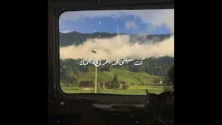 ليه مقلتش ان ده الحضن الاخير ما بلاش حماقى حالات واتساب 