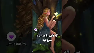 تو را من دوست میدارم صبا افسوس قاصد نجوا فریدون مشیری 