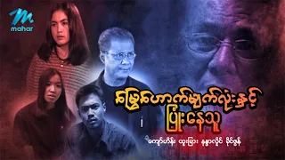 #မြန်မာဇာတ်ကား စ/ဆုံး မြွေဟောက်မျက်လုံးနှင့်ပြုံးနေသူ ထူးခြား နန္ဒာလှိုင် #myanmarmovies