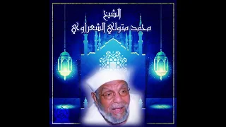 دعاء الشعراوي بعد الأذان اللهم رب هذه الدعوة التامة والصلاة القائمة آت سيدنا محمدا الوسيلة 