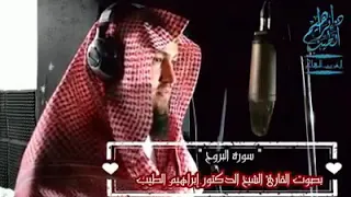 تلاوه سوره البروج لشيخ الدكتور ابراهيم الطيب  تلاوه سوره البروج لشيخ الدكتور ابراهيم الطيب
