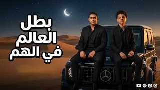                                       الالماني  بطل العالم في الهم  دندنها
