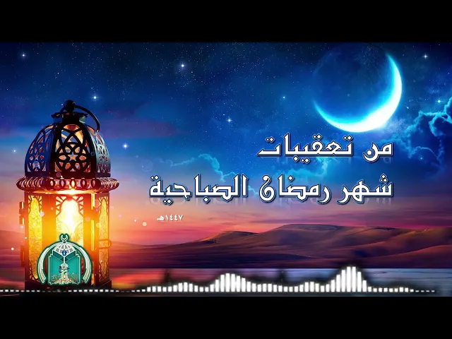 ⁣من تعقيبات شهر رمضان الصباحية        5
