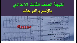 نتيجة الشهادة الاعدادية نتيجة الصف الثالث الاعدادي بالاسم والدرجات 