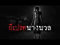 Download Lagu ผีเปรตนางนวล | หลอน 24 ชั่วโมง