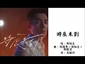 【周柏豪 Pakho Chau】时辰未到 粤语（2025）