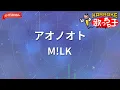 【ガイドなし】アオノオト/M!LK【カラオケ】