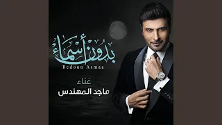 بدون اسماء  بدون اسماء