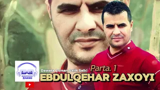 Ebdulqehar Zaxoyî Daweta Çoman 2006 Parta 1 عبدالقهار زاخوي داوەت كفن 