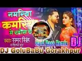 Download Lagu # namariya kamariya me khos deb #( Samar Singh- shilpi raj )# dj golu babu Gorakhpur dj song 2021