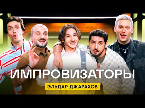 Download MP3 Импровизаторы | Сезон 3 | Выпуск 8 | Эльдар Джарахов