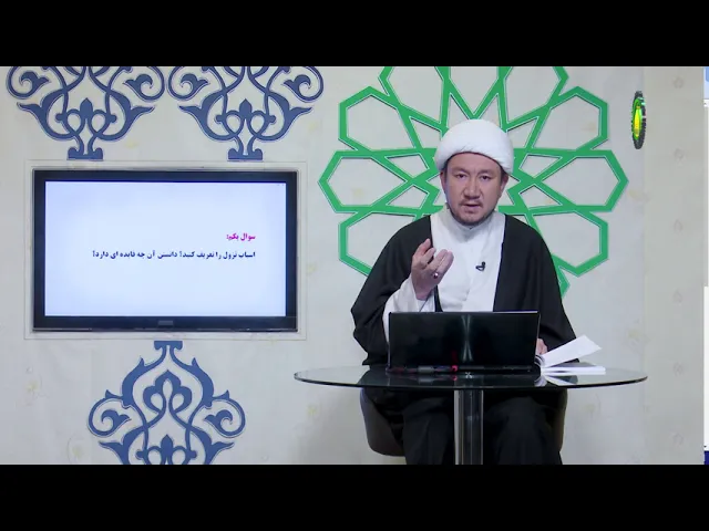 ⁣4   درس 4  اسباب نزول - استاد: شیخ محمد هادی نبوی