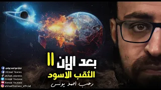رعب أحمد يونس بعد الآن 11 الثقب الأسود 